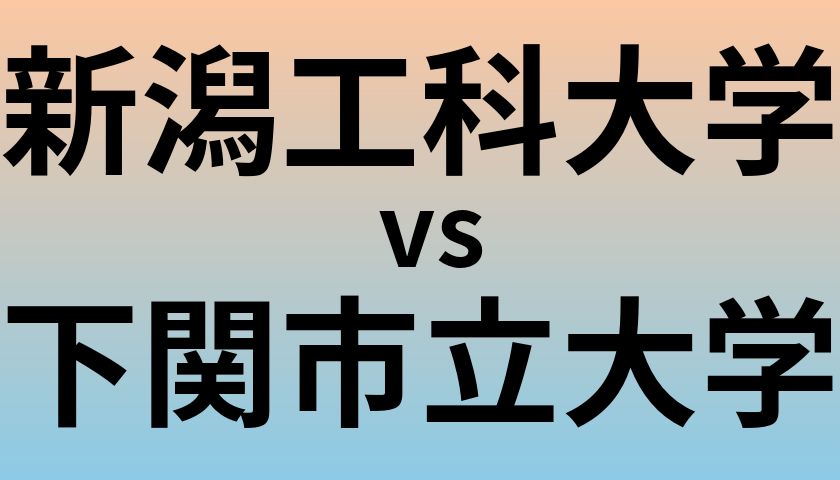 新潟工科大学と下関市立大学 のどちらが良い大学?