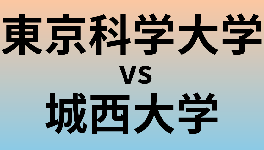 東京科学大学と城西大学 のどちらが良い大学?
