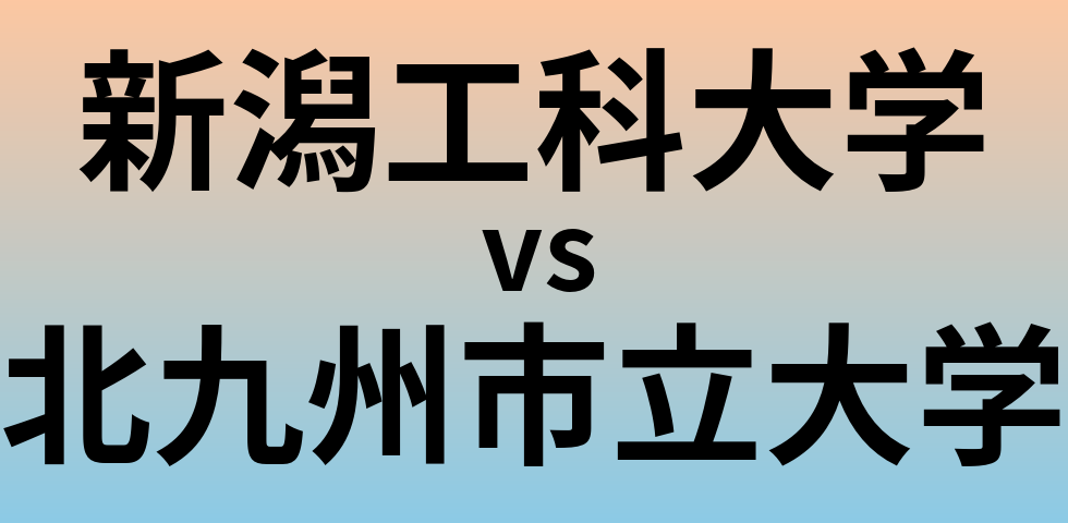 新潟工科大学と北九州市立大学 のどちらが良い大学?