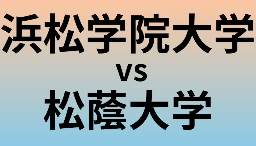 浜松学院大学と松蔭大学 のどちらが良い大学?