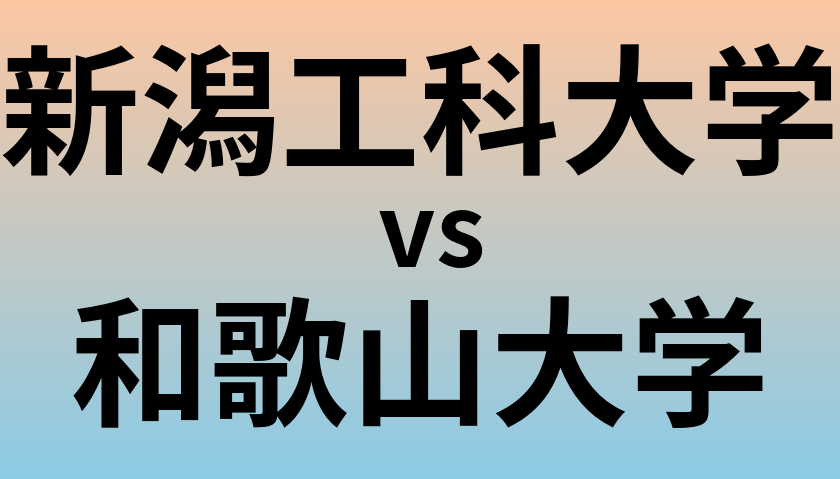 新潟工科大学と和歌山大学 のどちらが良い大学?