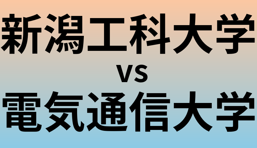 新潟工科大学と電気通信大学 のどちらが良い大学?