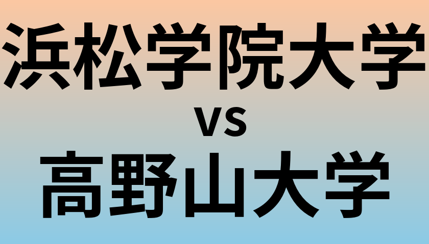 浜松学院大学と高野山大学 のどちらが良い大学?