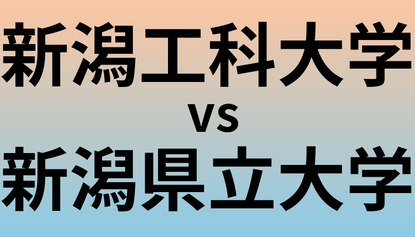 新潟工科大学と新潟県立大学 のどちらが良い大学?