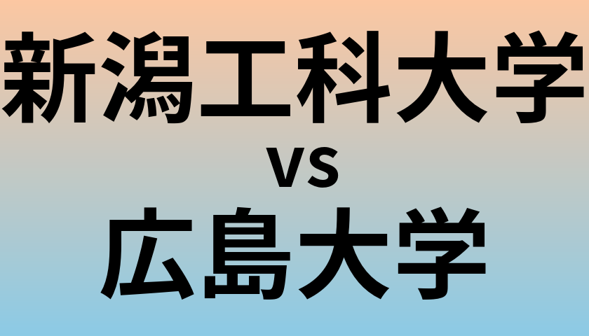 新潟工科大学と広島大学 のどちらが良い大学?