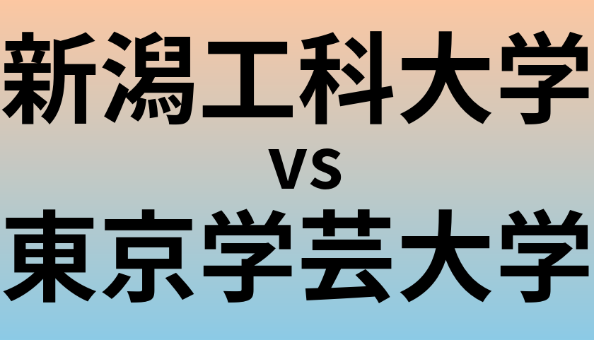 新潟工科大学と東京学芸大学 のどちらが良い大学?