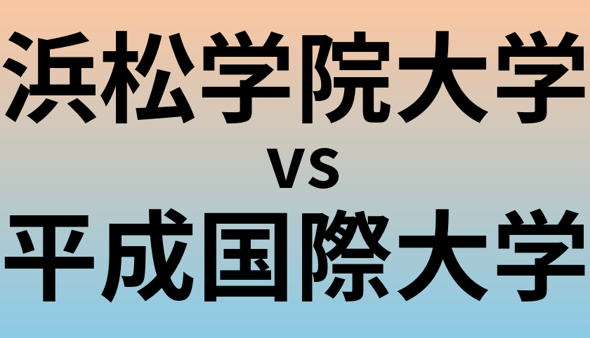 浜松学院大学と平成国際大学 のどちらが良い大学?