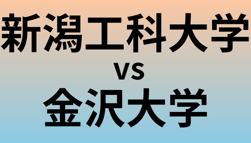 新潟工科大学と金沢大学 のどちらが良い大学?