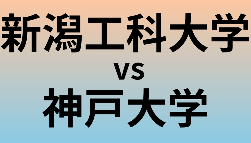 新潟工科大学と神戸大学 のどちらが良い大学?