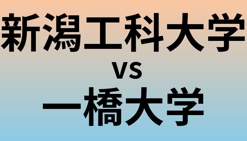 新潟工科大学と一橋大学 のどちらが良い大学?