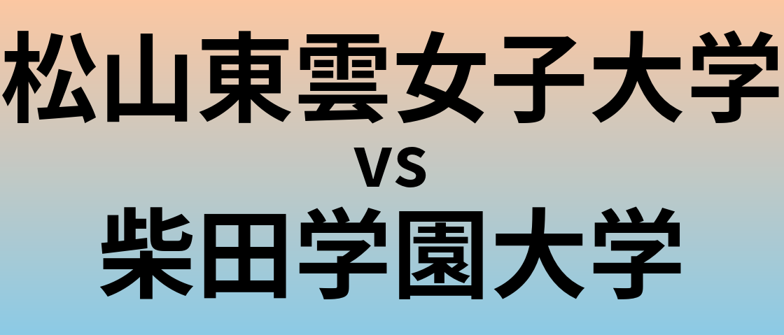 松山東雲女子大学と柴田学園大学 のどちらが良い大学?