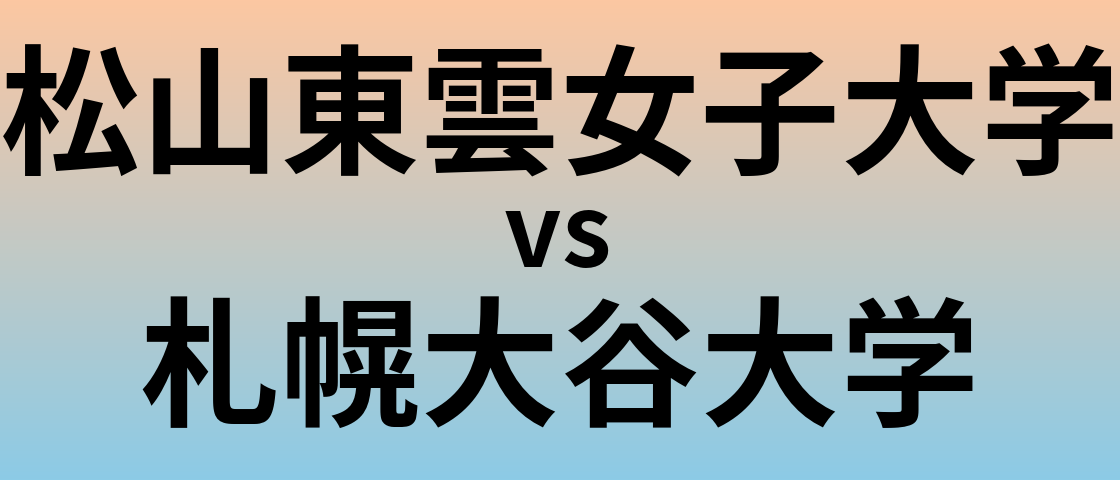 松山東雲女子大学と札幌大谷大学 のどちらが良い大学?
