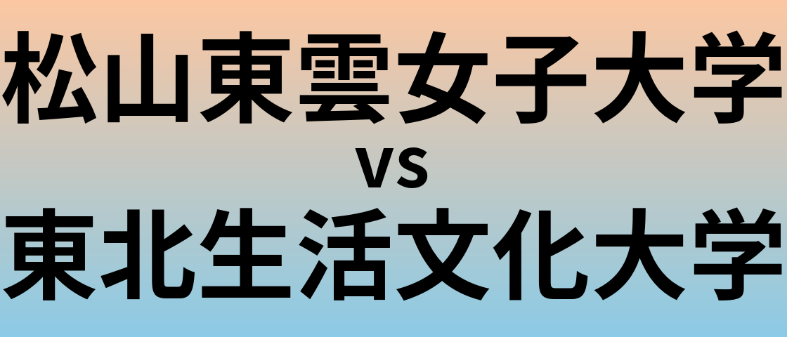 松山東雲女子大学と東北生活文化大学 のどちらが良い大学?