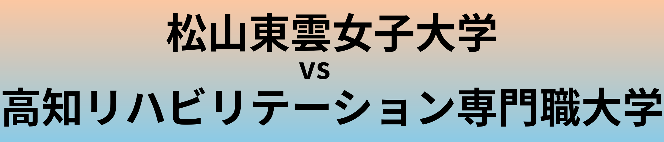 松山東雲女子大学と高知リハビリテーション専門職大学 のどちらが良い大学?