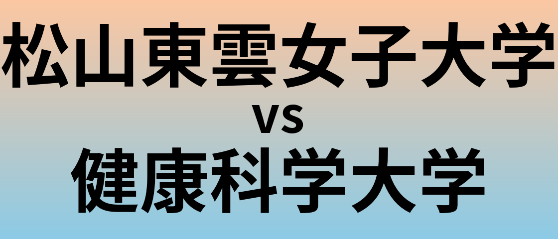 松山東雲女子大学と健康科学大学 のどちらが良い大学?