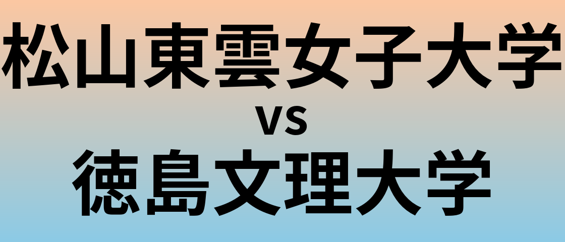 松山東雲女子大学と徳島文理大学 のどちらが良い大学?