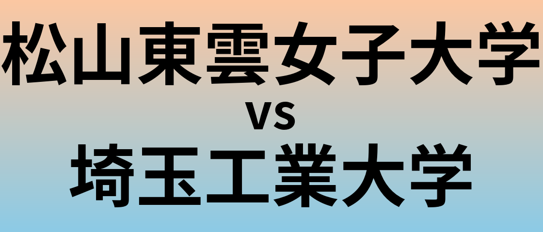 松山東雲女子大学と埼玉工業大学 のどちらが良い大学?