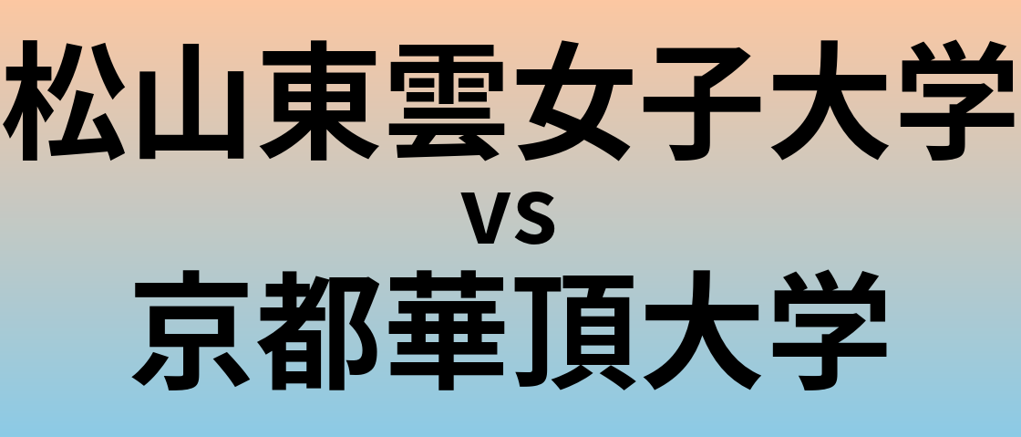 松山東雲女子大学と京都華頂大学 のどちらが良い大学?