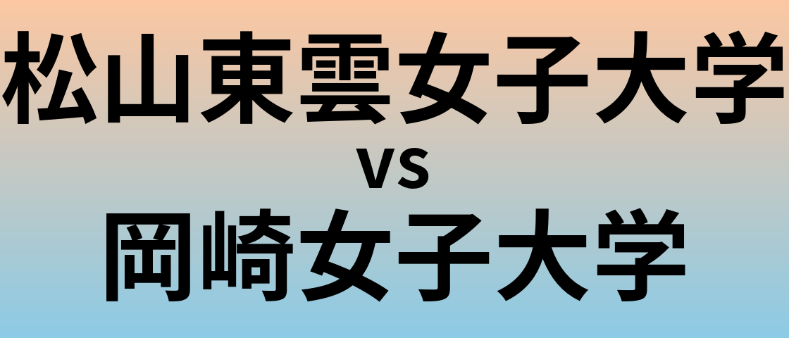 松山東雲女子大学と岡崎女子大学 のどちらが良い大学?