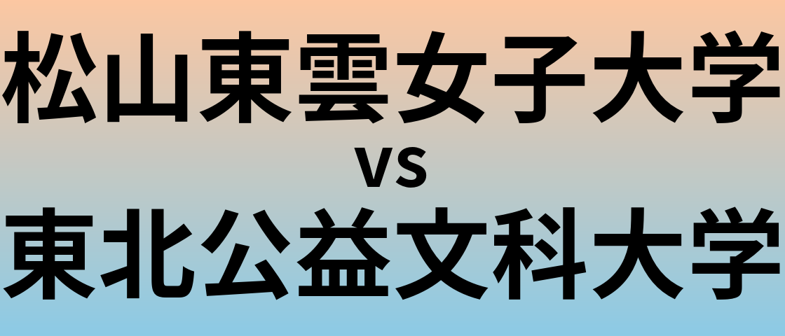 松山東雲女子大学と東北公益文科大学 のどちらが良い大学?