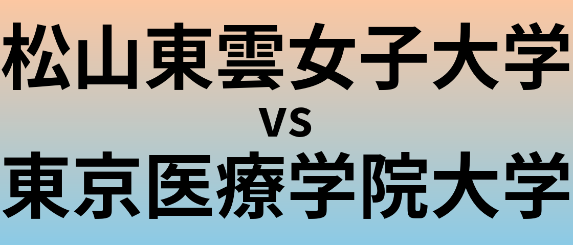 松山東雲女子大学と東京医療学院大学 のどちらが良い大学?