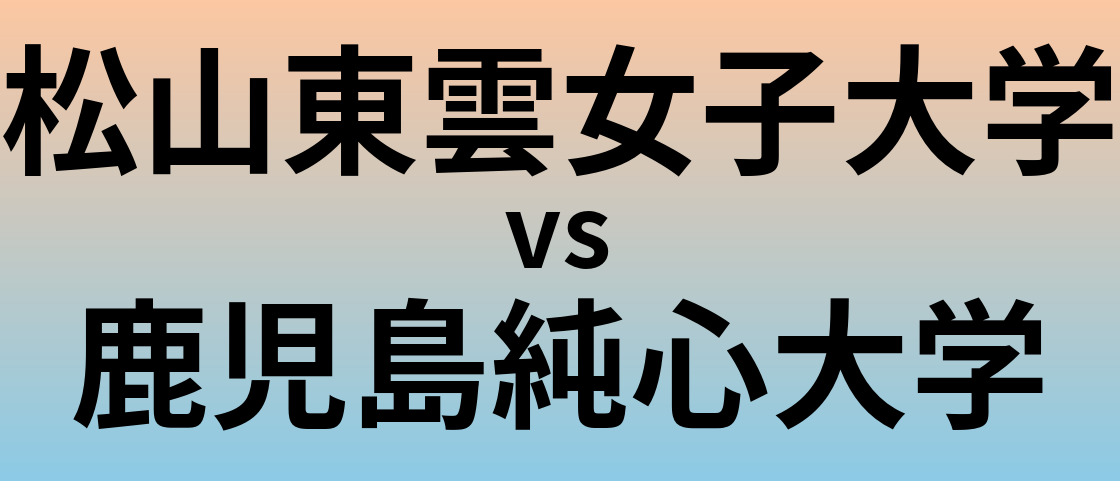 松山東雲女子大学と鹿児島純心大学 のどちらが良い大学?