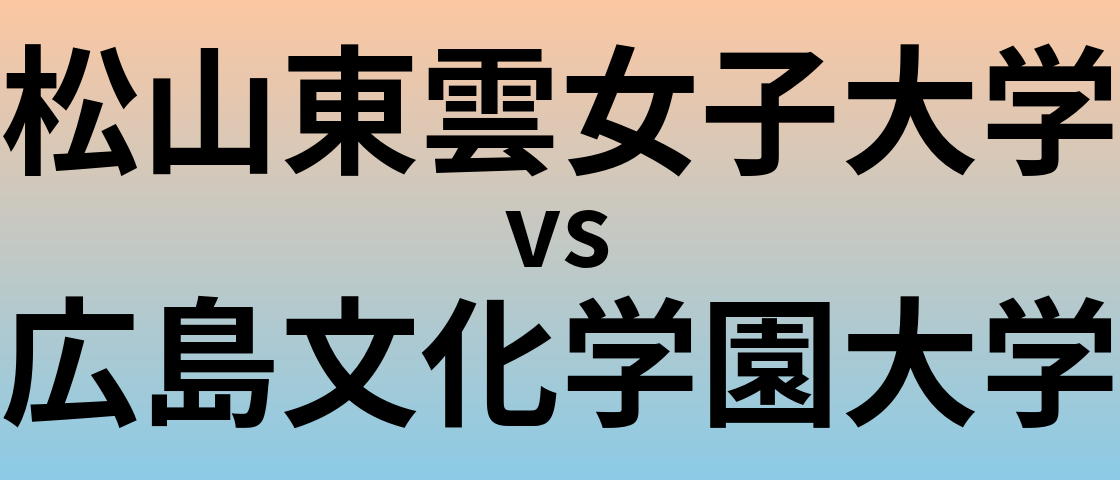 松山東雲女子大学と広島文化学園大学 のどちらが良い大学?