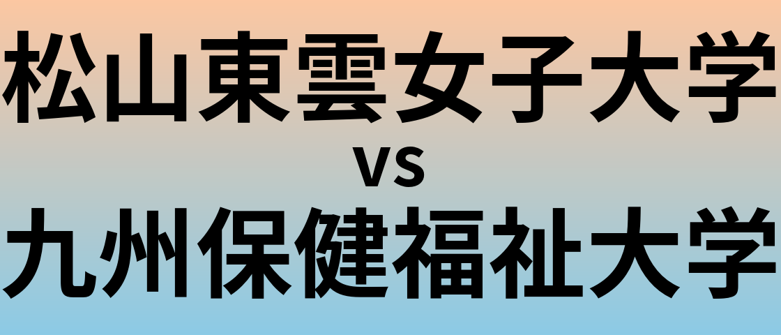 松山東雲女子大学と九州保健福祉大学 のどちらが良い大学?
