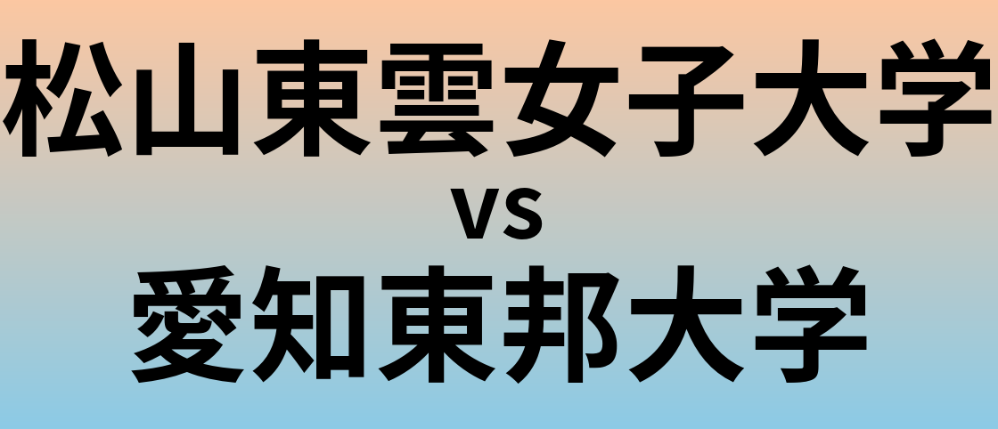 松山東雲女子大学と愛知東邦大学 のどちらが良い大学?