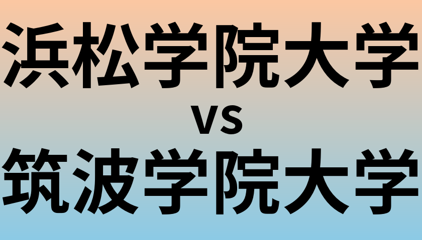 浜松学院大学と筑波学院大学 のどちらが良い大学?