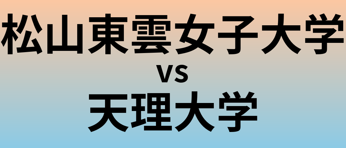 松山東雲女子大学と天理大学 のどちらが良い大学?