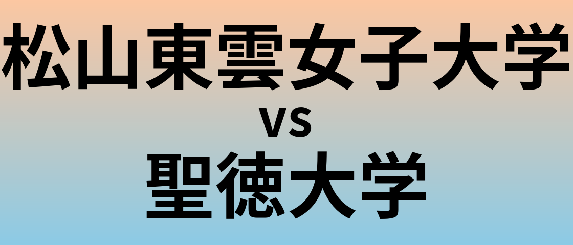 松山東雲女子大学と聖徳大学 のどちらが良い大学?