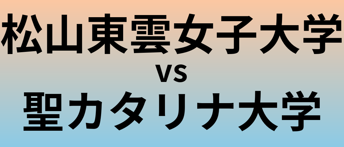 松山東雲女子大学と聖カタリナ大学 のどちらが良い大学?