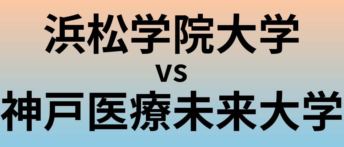 浜松学院大学と神戸医療未来大学 のどちらが良い大学?