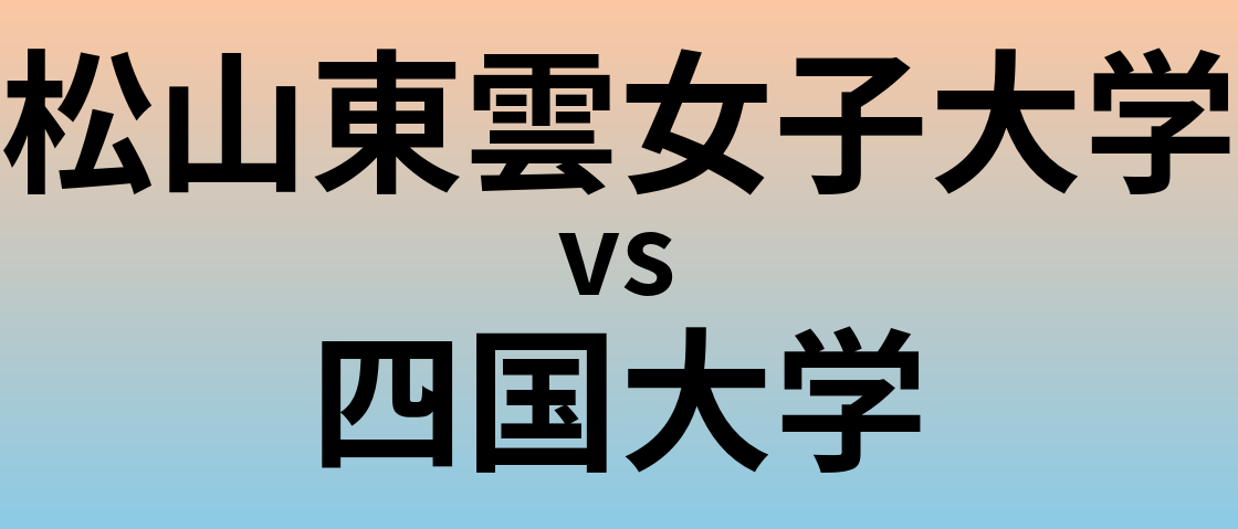 松山東雲女子大学と四国大学 のどちらが良い大学?