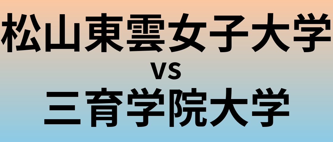 松山東雲女子大学と三育学院大学 のどちらが良い大学?