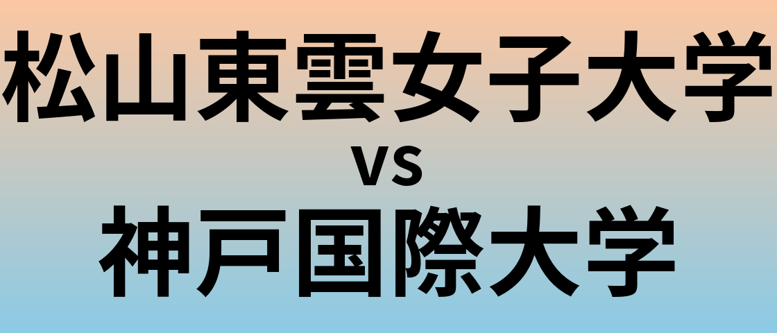 松山東雲女子大学と神戸国際大学 のどちらが良い大学?