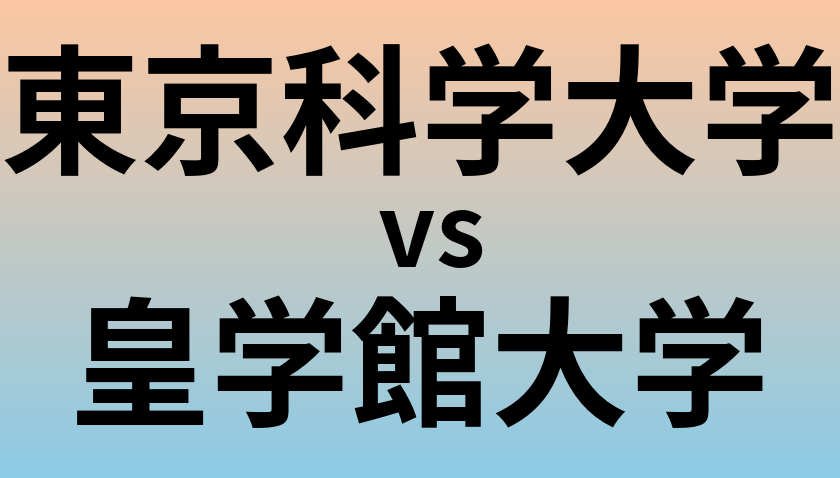 東京科学大学と皇学館大学 のどちらが良い大学?