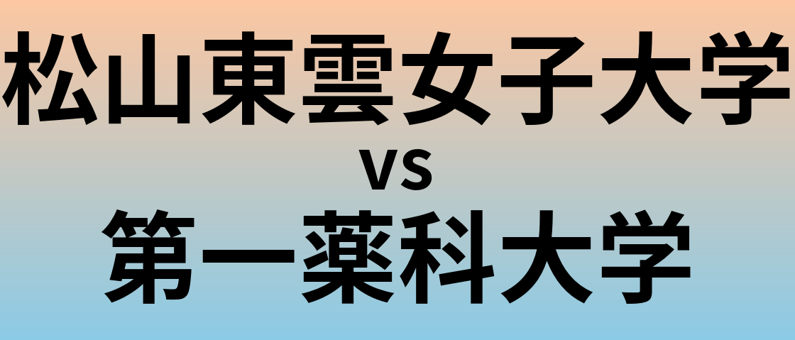 松山東雲女子大学と第一薬科大学 のどちらが良い大学?