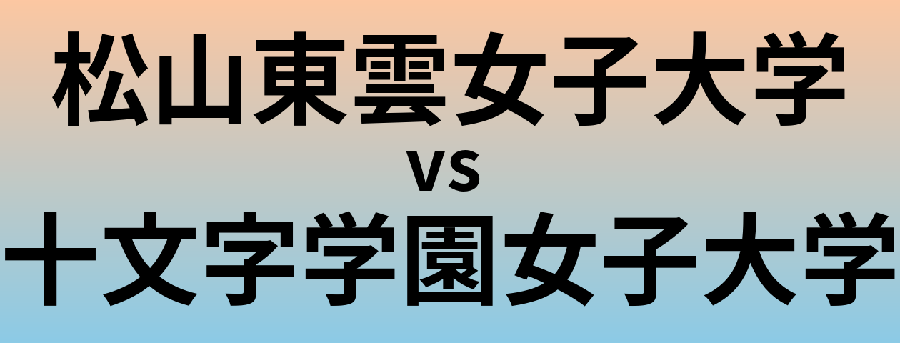 松山東雲女子大学と十文字学園女子大学 のどちらが良い大学?