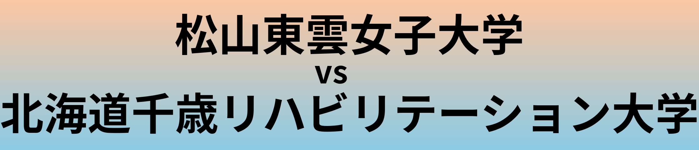 松山東雲女子大学と北海道千歳リハビリテーション大学 のどちらが良い大学?