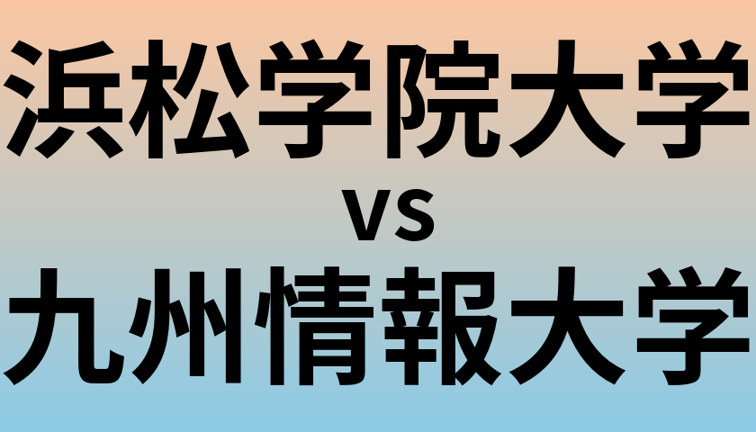 浜松学院大学と九州情報大学 のどちらが良い大学?