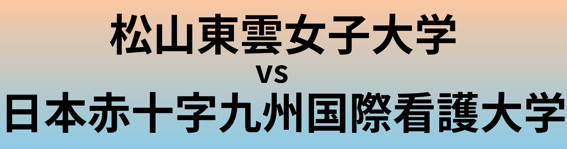 松山東雲女子大学と日本赤十字九州国際看護大学 のどちらが良い大学?