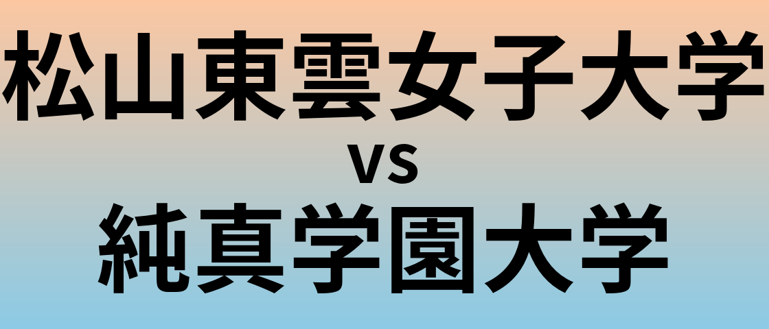 松山東雲女子大学と純真学園大学 のどちらが良い大学?