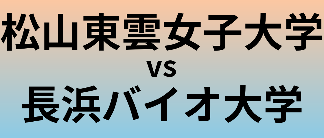 松山東雲女子大学と長浜バイオ大学 のどちらが良い大学?