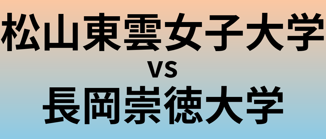 松山東雲女子大学と長岡崇徳大学 のどちらが良い大学?