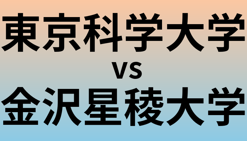 東京科学大学と金沢星稜大学 のどちらが良い大学?