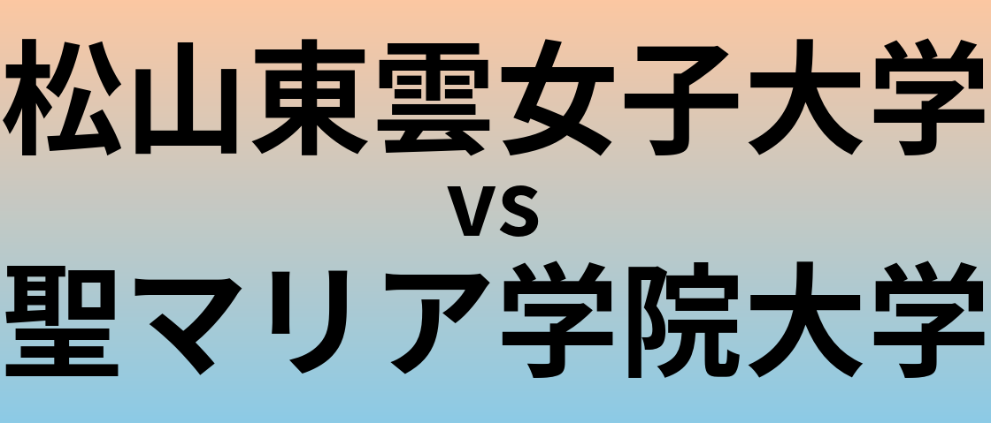 松山東雲女子大学と聖マリア学院大学 のどちらが良い大学?