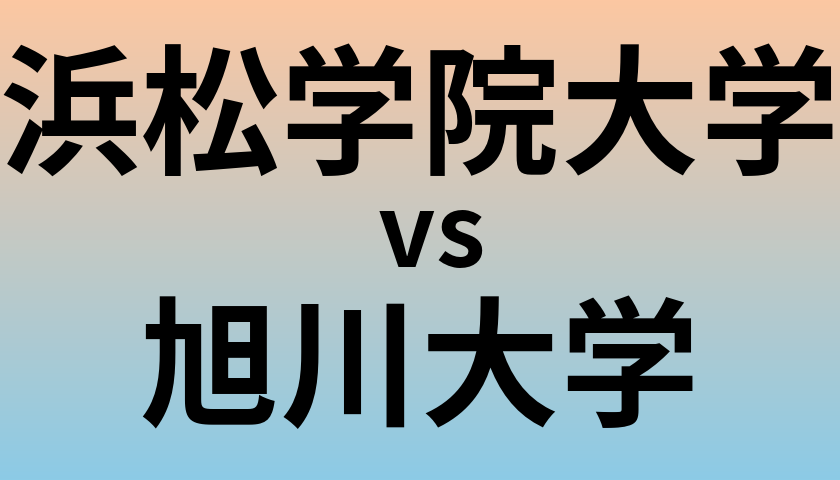 浜松学院大学と旭川大学 のどちらが良い大学?