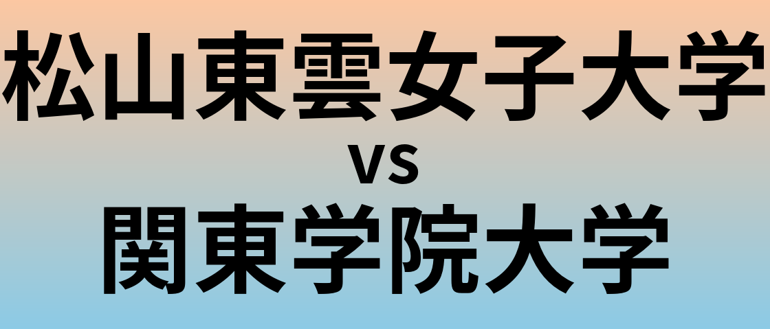 松山東雲女子大学と関東学院大学 のどちらが良い大学?